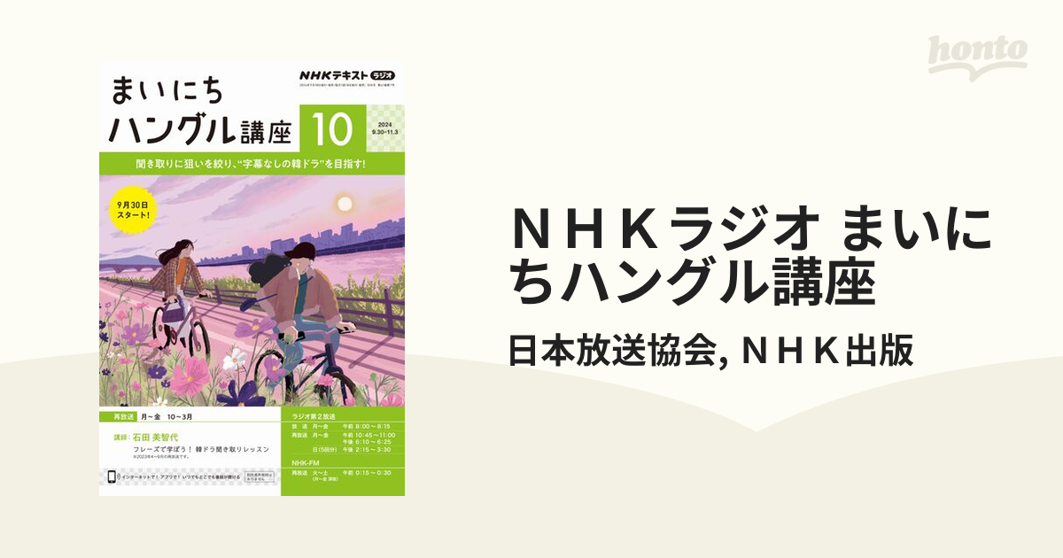 ＮＨＫラジオ まいにちハングル講座 - honto電子書籍ストア