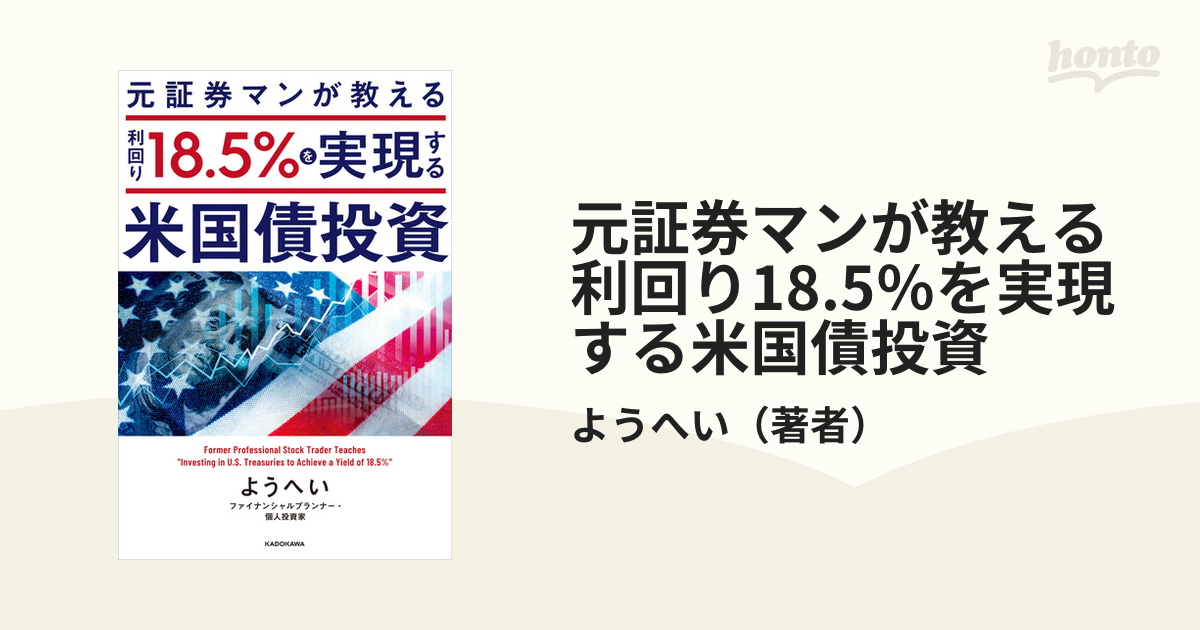 元証券マンが教える 利回り18.5％を実現する米国債投資 - honto電子