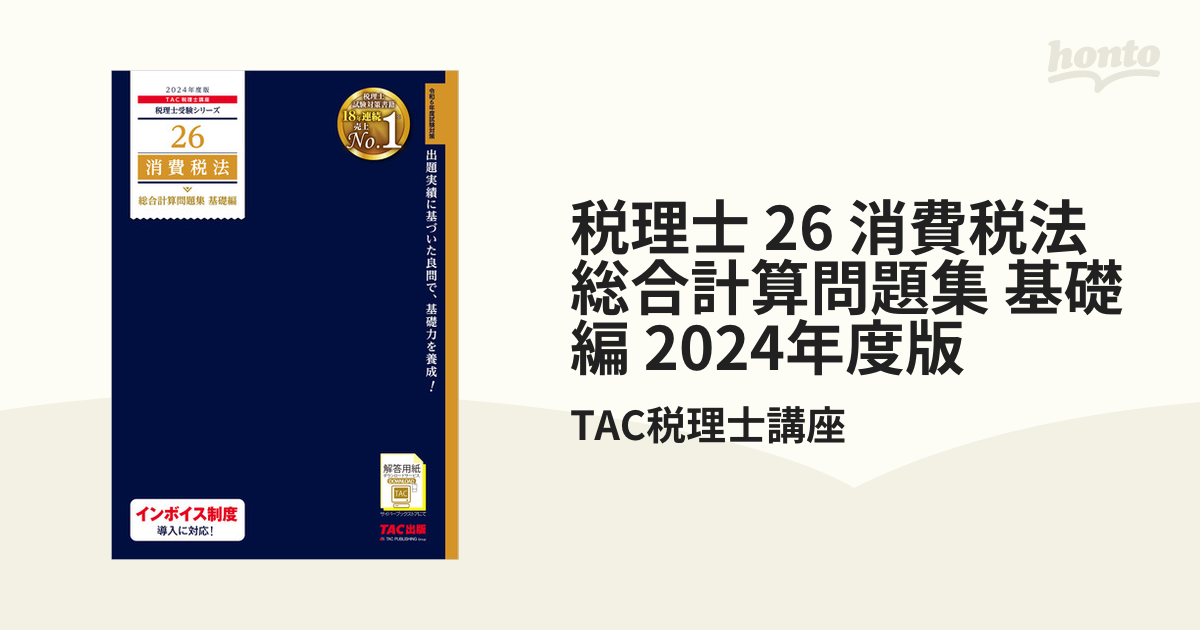 税理士 26 消費税法 総合計算問題集 基礎編 2024年度版 - honto電子書籍ストア