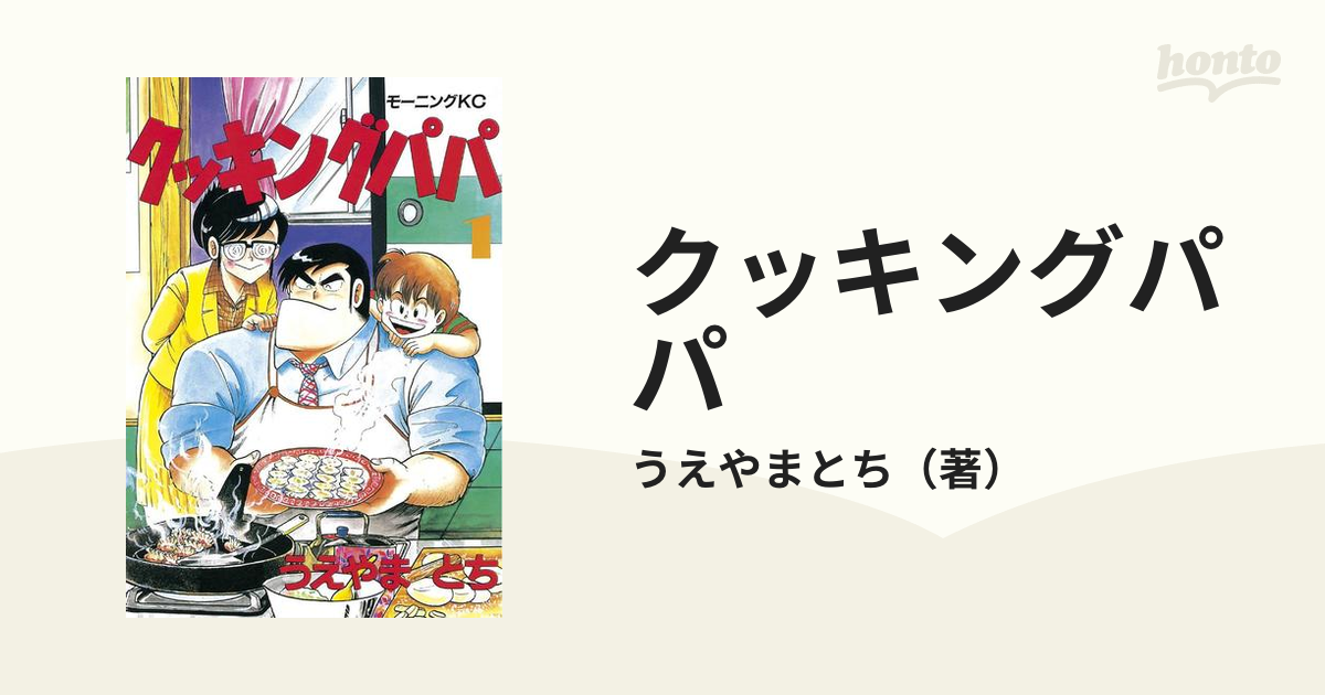 クッキングパパ（漫画） - 無料・試し読みも！honto電子書籍ストア