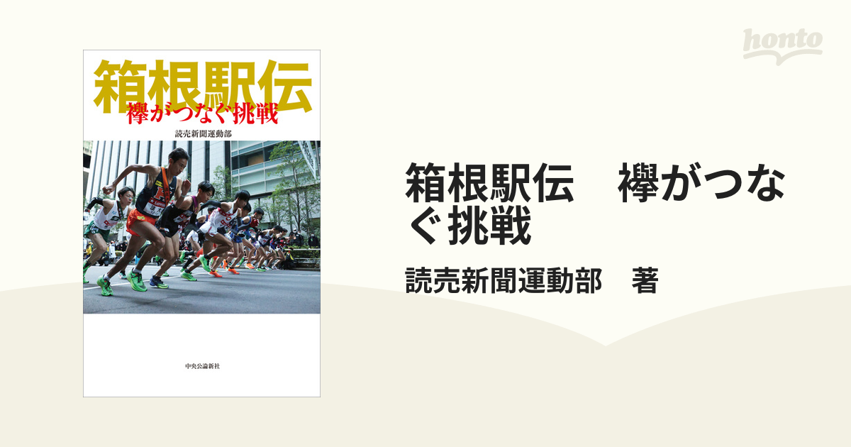 箱根駅伝 襷がつなぐ挑戦 - honto電子書籍ストア