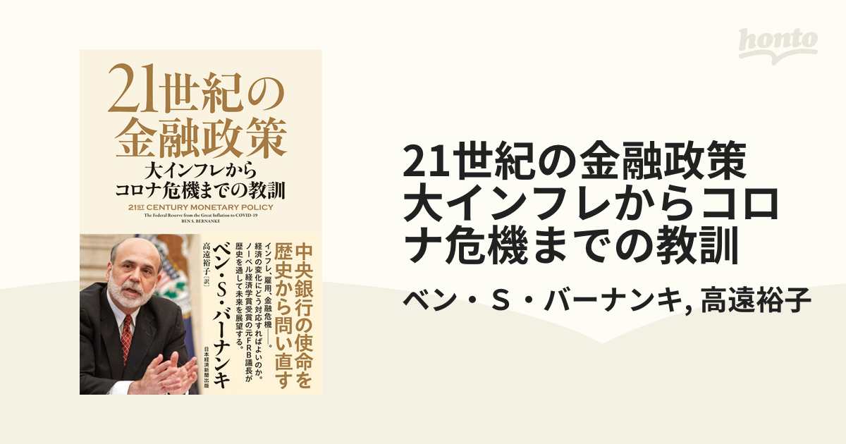 21世紀の金融政策 大インフレからコロナ危機までの教訓 - honto