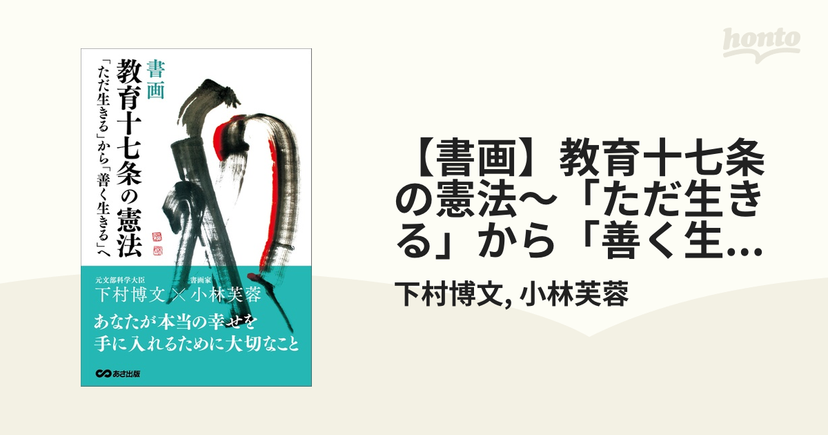 書画】教育十七条の憲法～「ただ生きる」から「善く生きる」へ