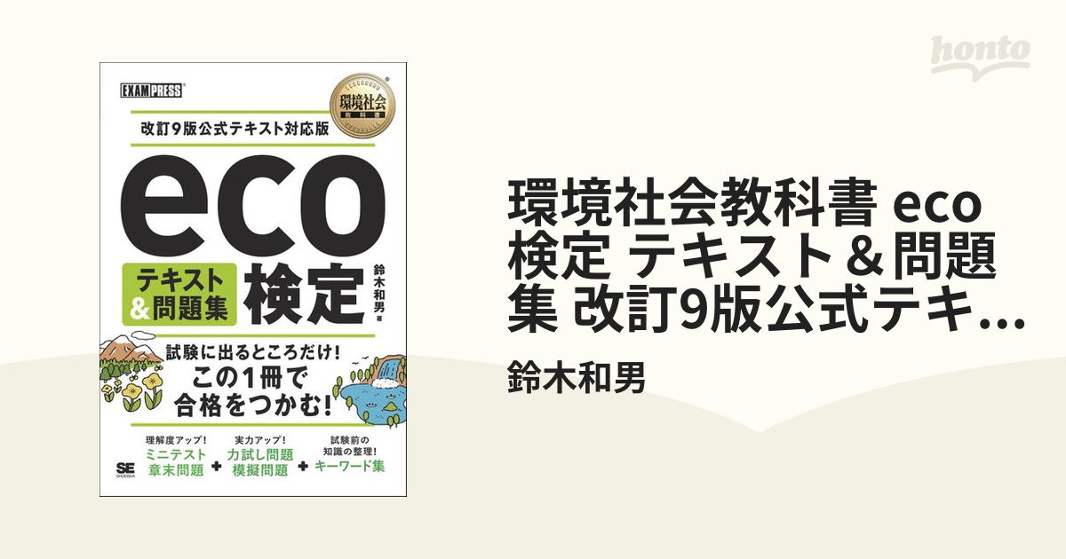 環境社会教科書 eco検定 テキスト＆問題集 改訂9版公式テキスト対応版 - honto電子書籍ストア