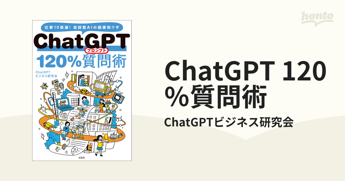 ChatGPT 120％質問術 - honto電子書籍ストア