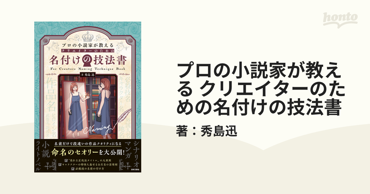 プロの小説家が教える クリエイターのための名付けの技法書 - honto