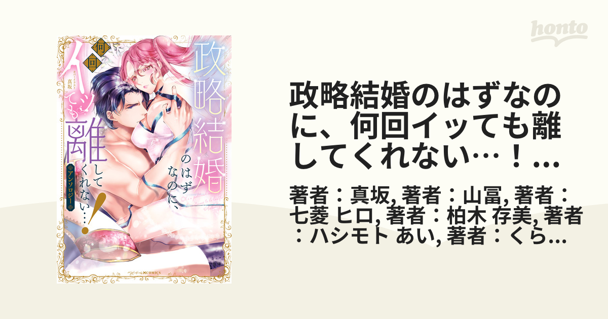 政略結婚のはずなのに、何回イッても離してくれない…！アンソロジー