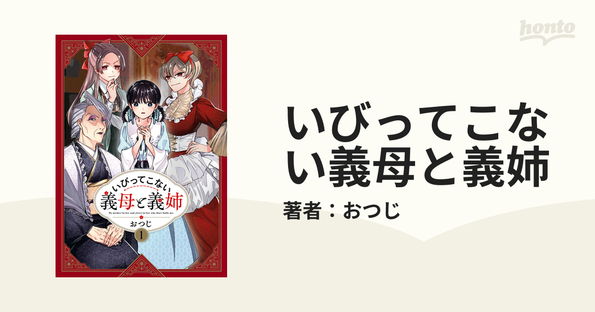 いびってこない義母と義姉（漫画） - 無料・試し読みも！honto電子書籍