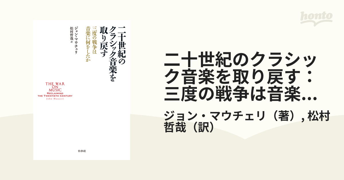 二十世紀のクラシック音楽を取り戻す：三度の戦争は音楽に何をしたか