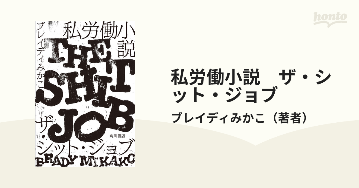 私労働小説 ザ・シット・ジョブ - honto電子書籍ストア