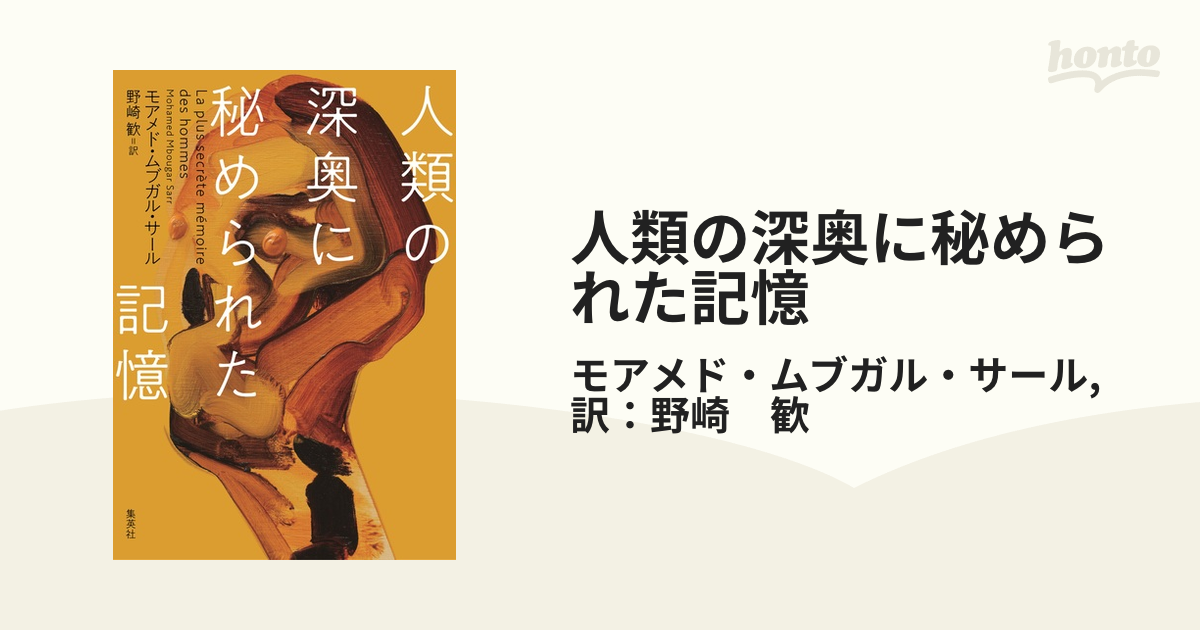 人類の深奥に秘められた記憶 - honto電子書籍ストア