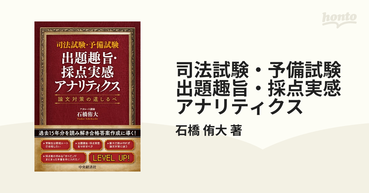 司法試験・予備試験 出題趣旨・採点実感アナリティクス - honto電子