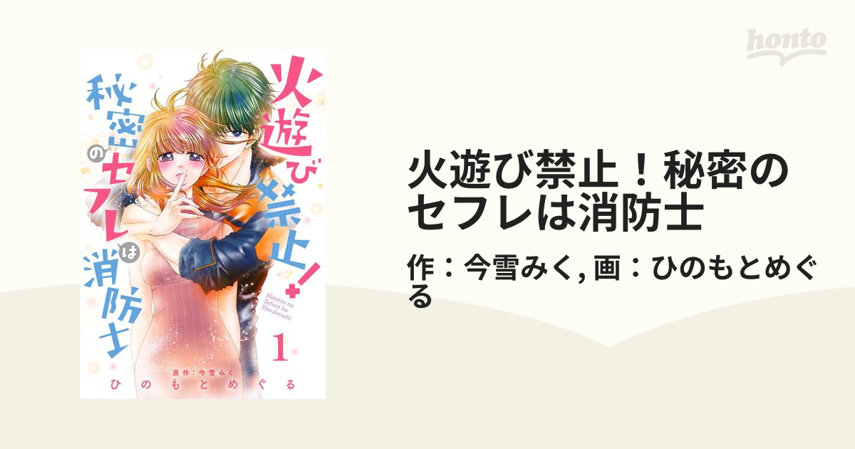 火遊び禁止！秘密のセフレは消防士（漫画） - 無料・試し読みも！honto