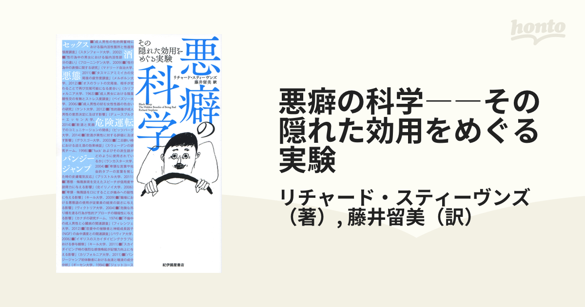 悪癖の科学――その隠れた効用をめぐる実験 - honto電子書籍ストア