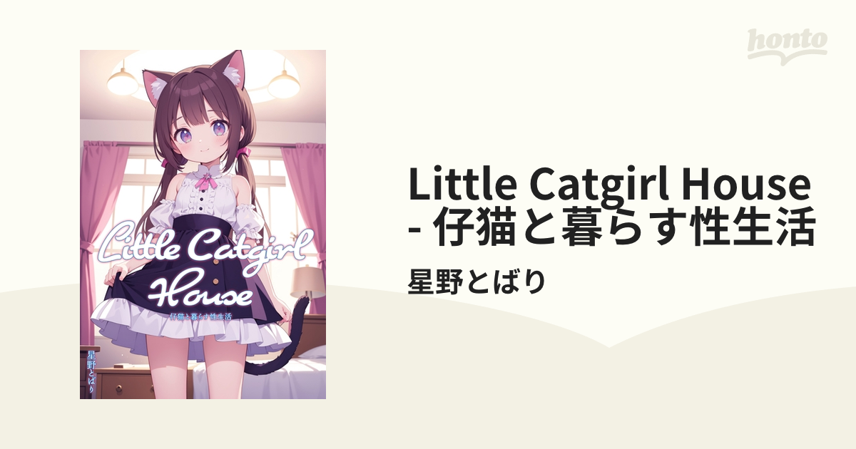 Little Catgirl House 仔猫と暮らす性生活 honto電子書籍ストア