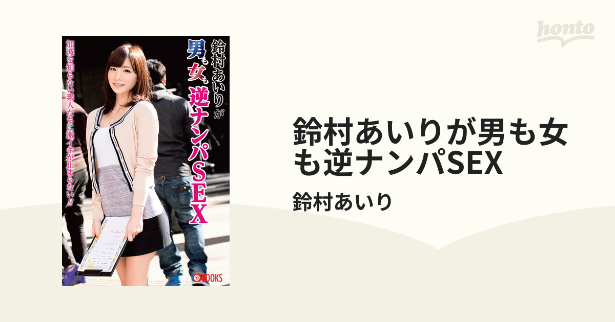 鈴村あいりが男も女も逆ナンパsex Honto電子書籍ストア