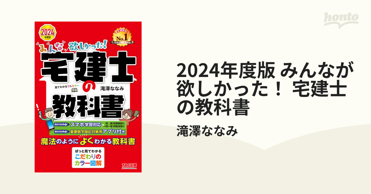 2024年度版 みんなが欲しかった！ 宅建士の教科書 - honto電子書籍ストア