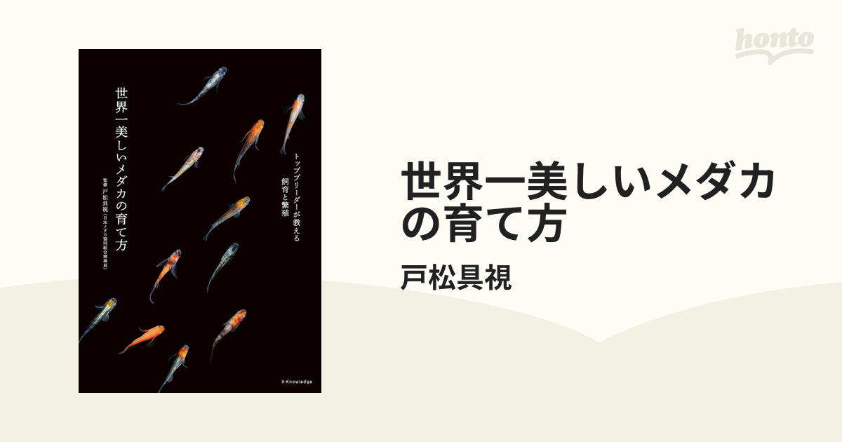 世界一美しいメダカの育て方 - honto電子書籍ストア