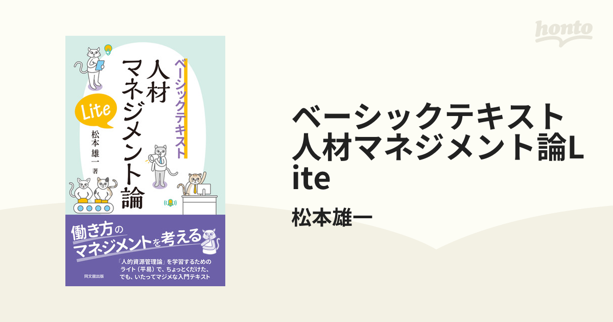 ベーシックテキスト 人材マネジメント論Lite | 松本 雄一 |本