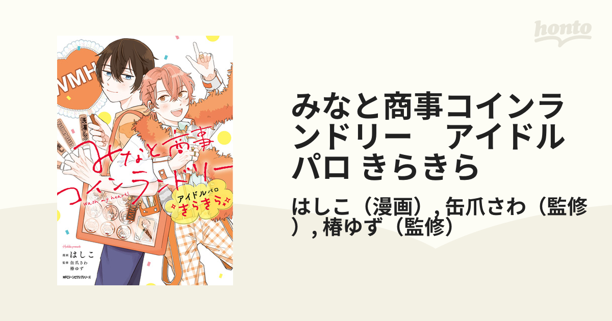 みなと商事コインランドリー アイドルパロ きらきら（漫画） - 無料