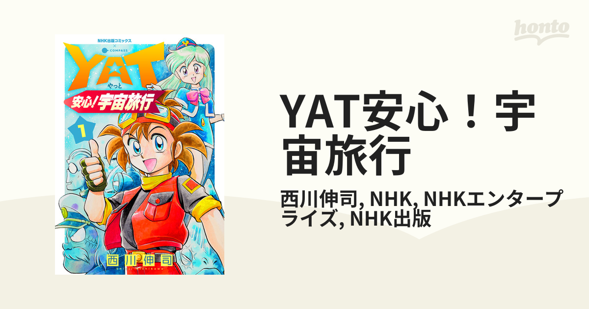 YAT安心！宇宙旅行（漫画） - 無料・試し読みも！honto電子書籍ストア