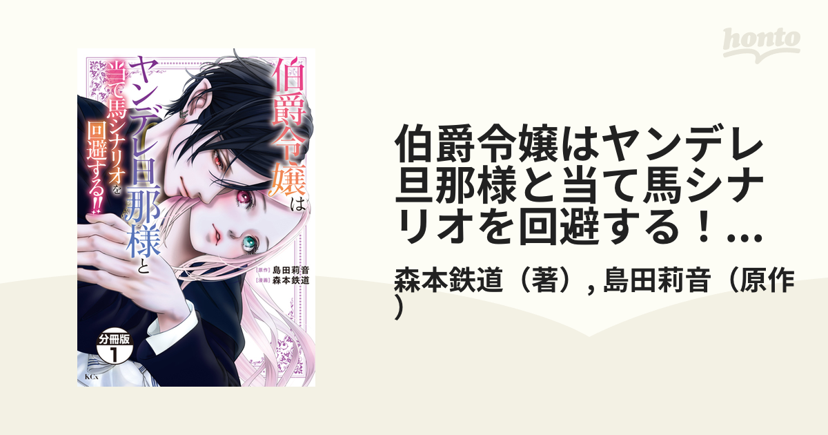 伯爵令嬢はヤンデレ旦那様と当て馬シナリオを回避する！！ 分冊版