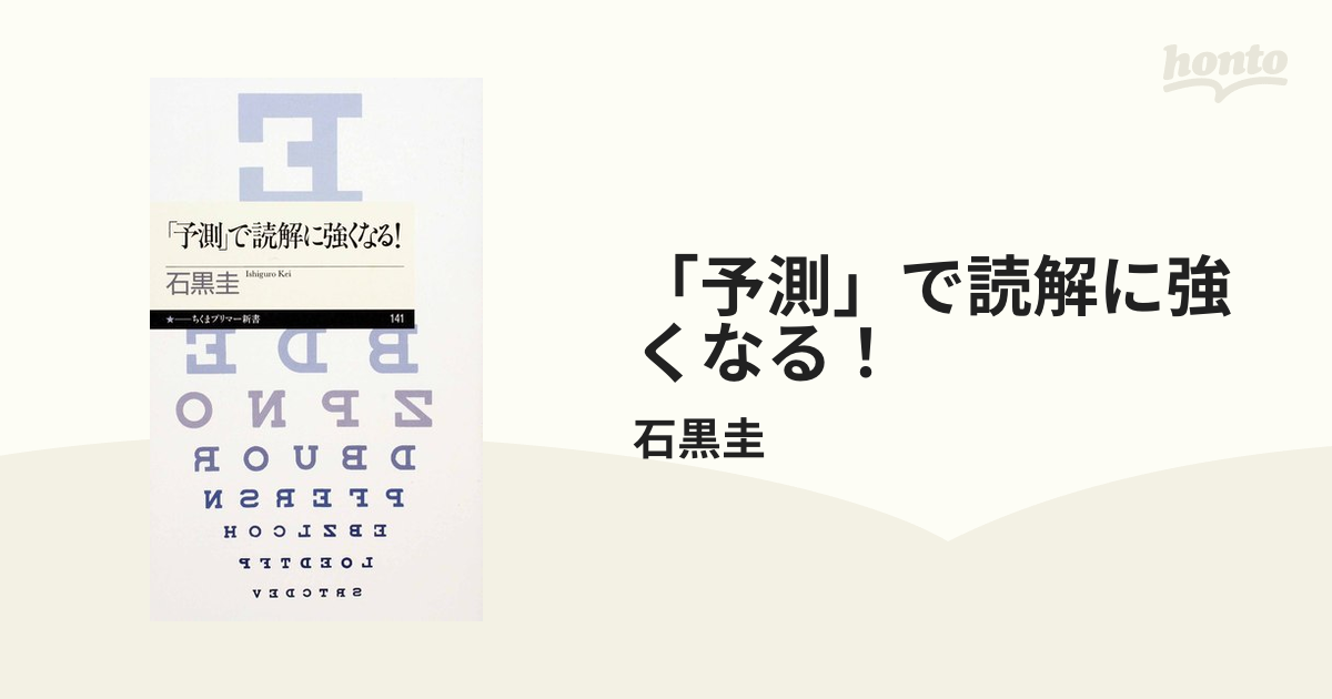 予測」で読解に強くなる！ - honto電子書籍ストア