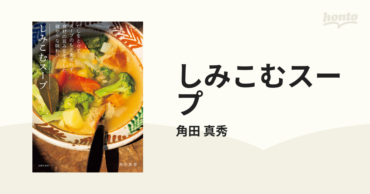 しみこむスープ - honto電子書籍ストア