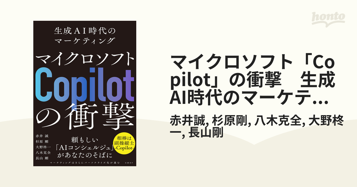 マイクロソフト「Copilot」の衝撃 生成AI時代のマーケティング - honto