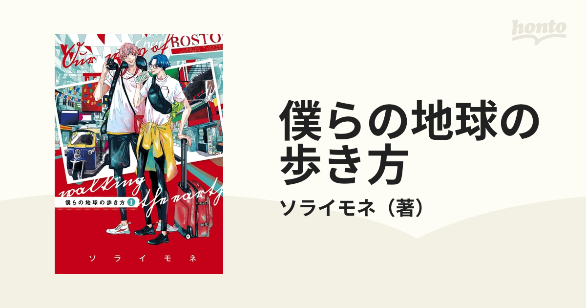 僕らの地球の歩き方 - honto電子書籍ストア