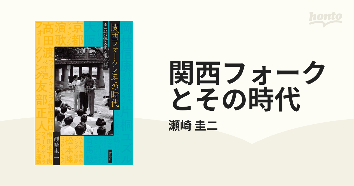 関西フォークとその時代 - honto電子書籍ストア