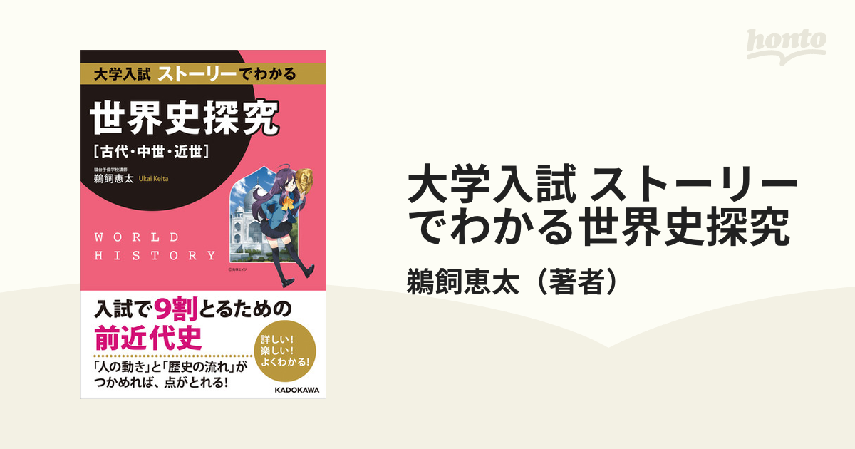 大学入試 ストーリーでわかる世界史探究 - honto電子書籍ストア