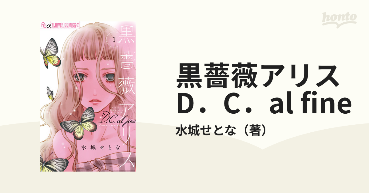 黒薔薇アリスD．C．al fine（漫画） - 無料・試し読みも！honto電子