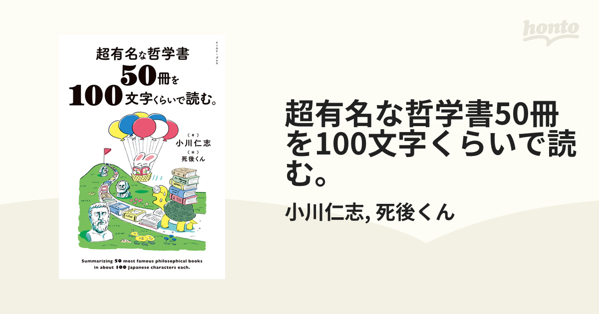 超有名な哲学書50冊を100文字くらいで読む。 - honto電子書籍ストア