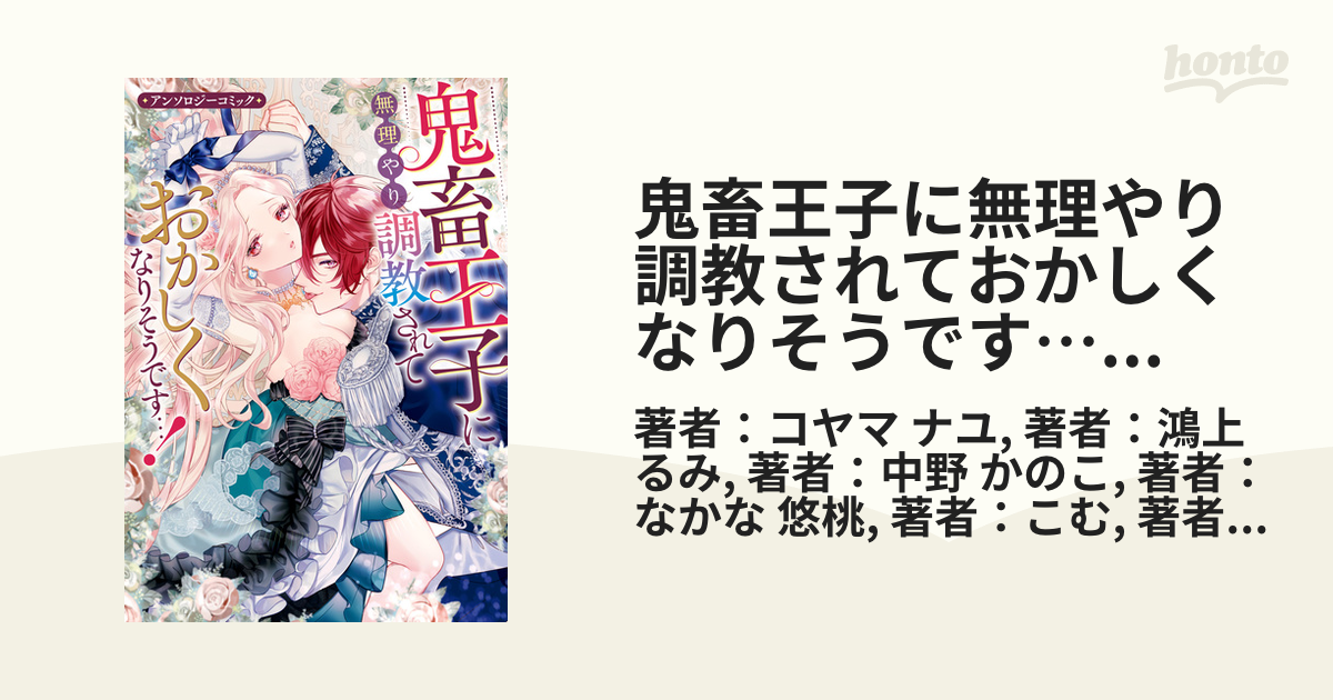 鬼畜王子に無理やり調教されておかしくなりそうです…！ アンソロジーコミック - honto電子書籍ストア