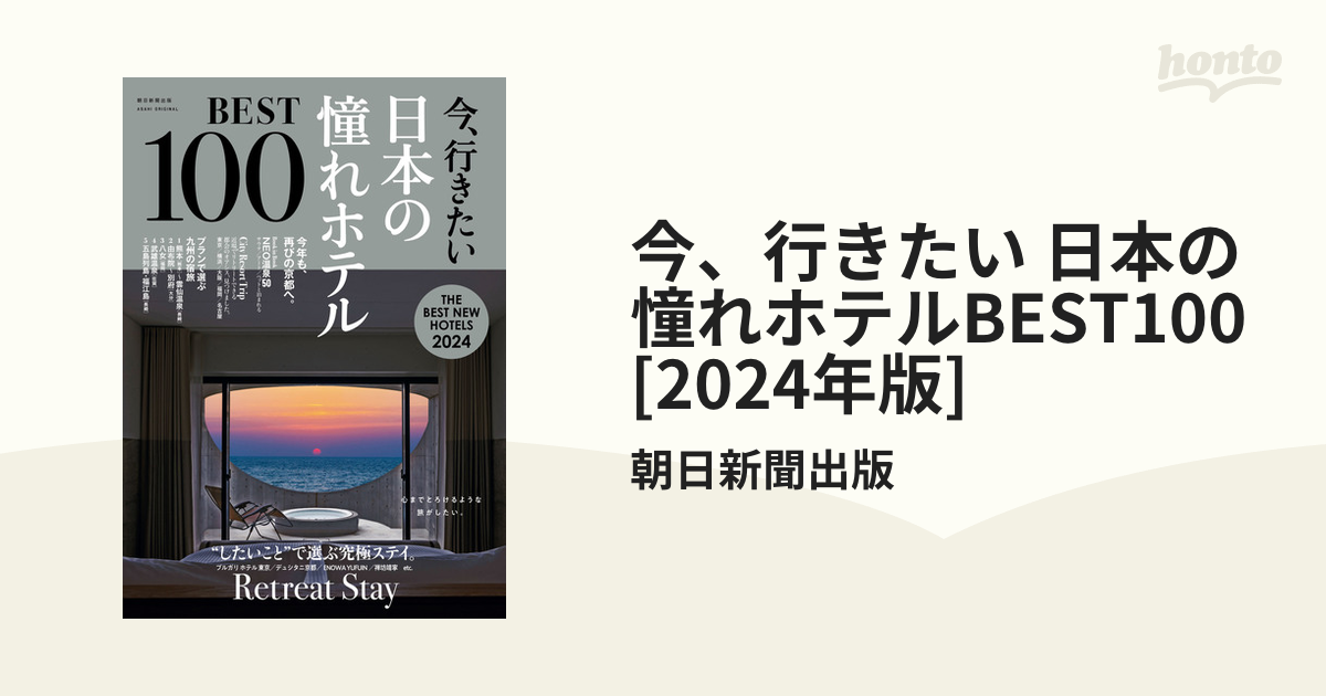 今、行きたい 日本の憧れホテルBEST100 [2024年版] - honto電子書籍ストア