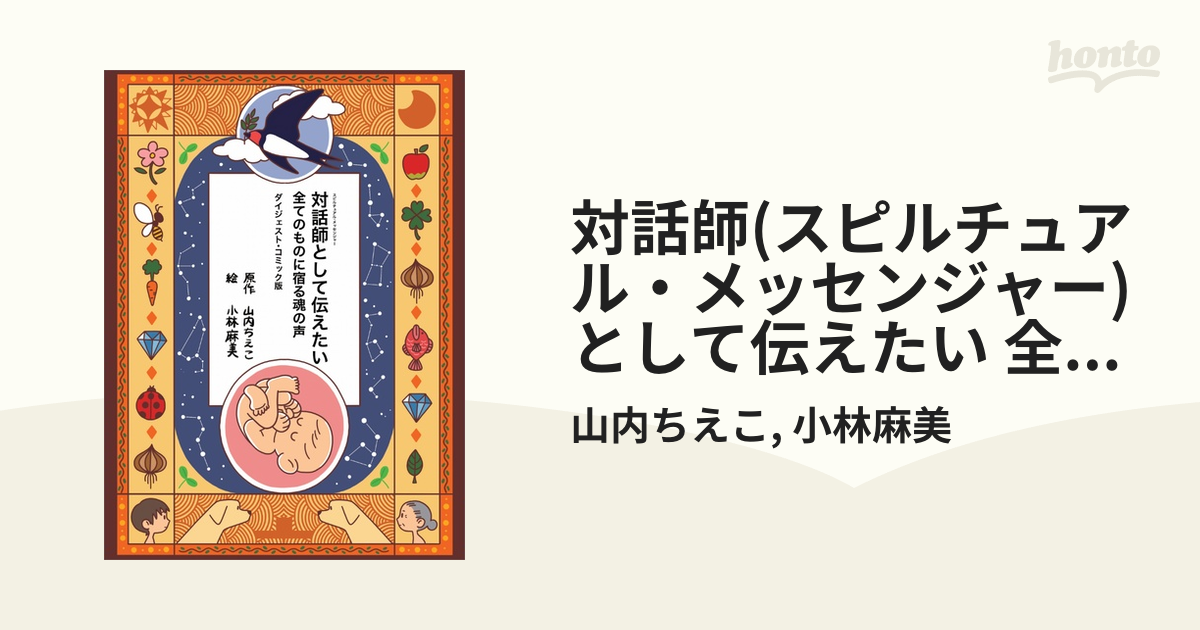 対話師(スピルチュアル・メッセンジャー)として伝えたい 全てのものに