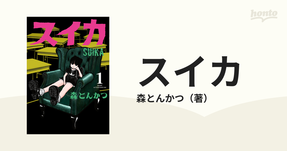 スイカ（漫画） - 無料・試し読みも！honto電子書籍ストア