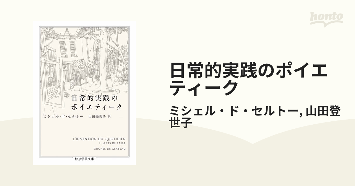 日常的実践のポイエティーク - honto電子書籍ストア