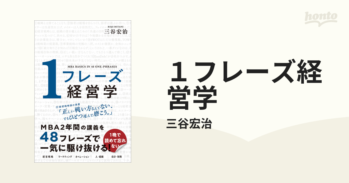 １フレーズ経営学 - honto電子書籍ストア