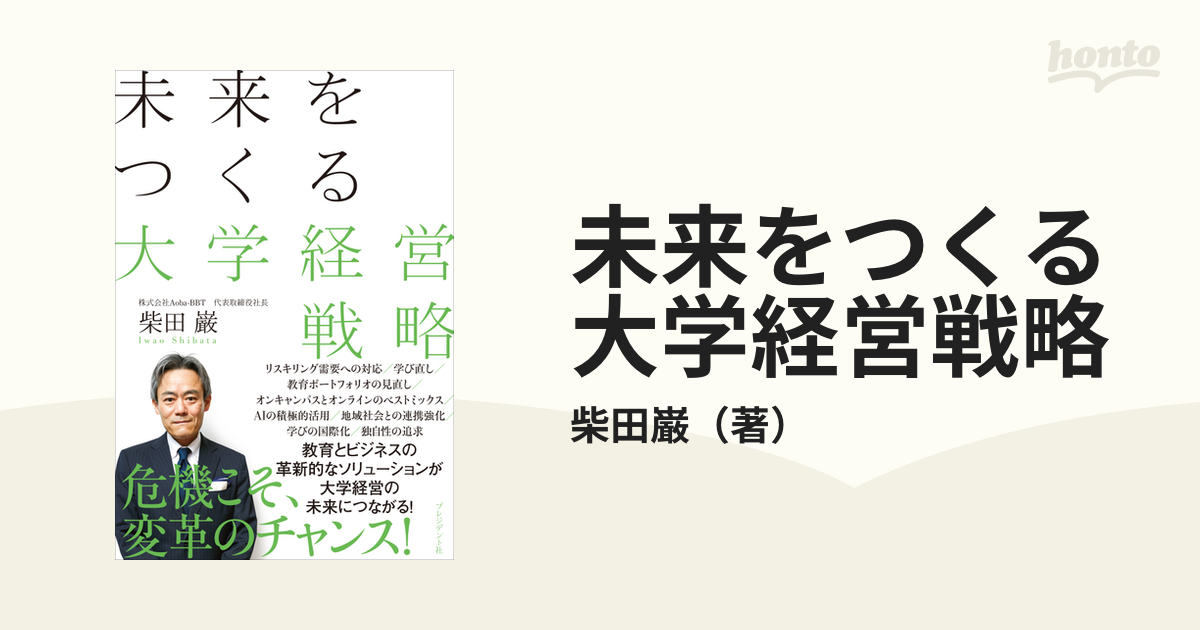 未来をつくる大学経営戦略 - honto電子書籍ストア