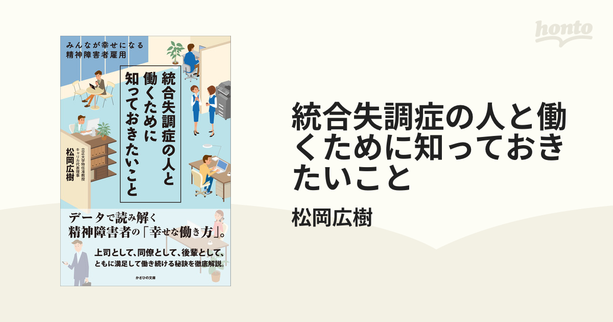 統合失調症の人と働くために知っておきたいこと - honto電子書籍ストア