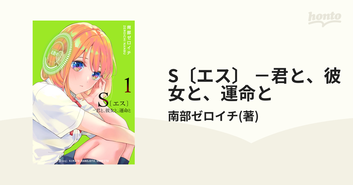 S〔エス〕 －君と、彼女と、運命と（漫画） - 無料・試し読みも！honto電子書籍ストア