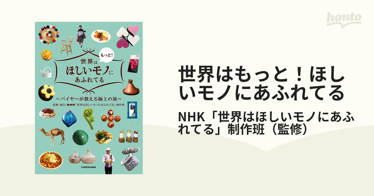 世界はもっと！ほしいモノにあふれてる - honto電子書籍ストア