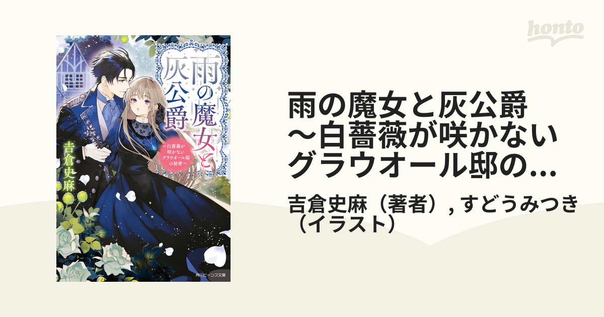 雨の魔女と灰公爵 1 ～白薔薇が咲かないグラウオール邸の秘密～ 雨の魔女と灰公爵 1 ～白薔薇が咲かないグラウオール邸の秘密