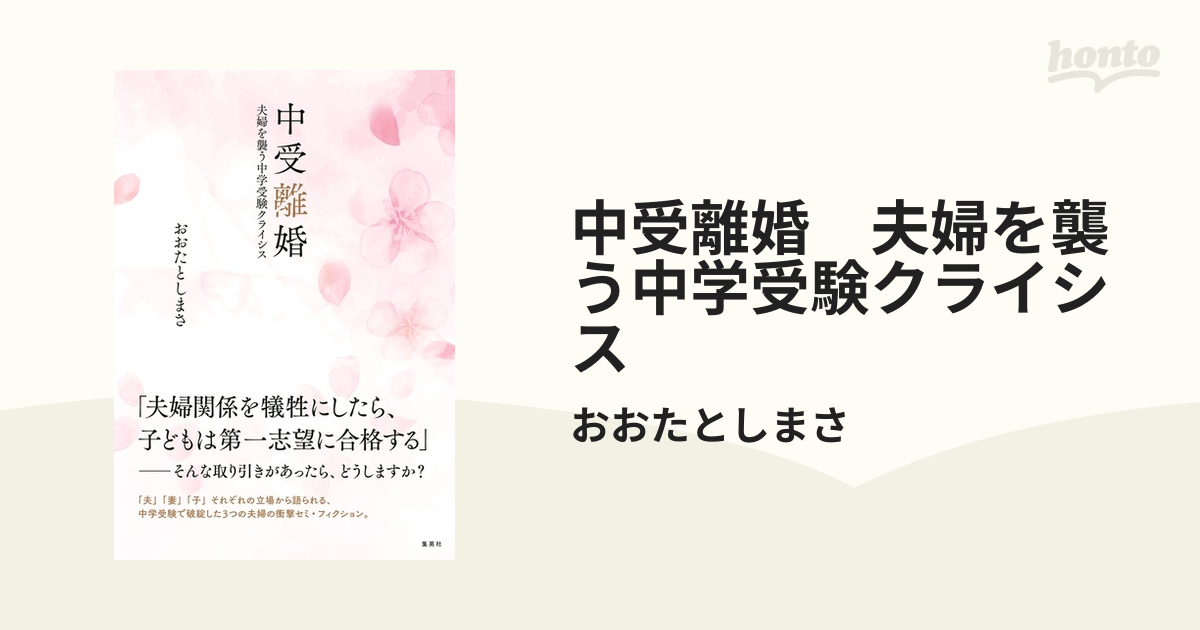 中受離婚 夫婦を襲う中学受験クライシス - honto電子書籍ストア