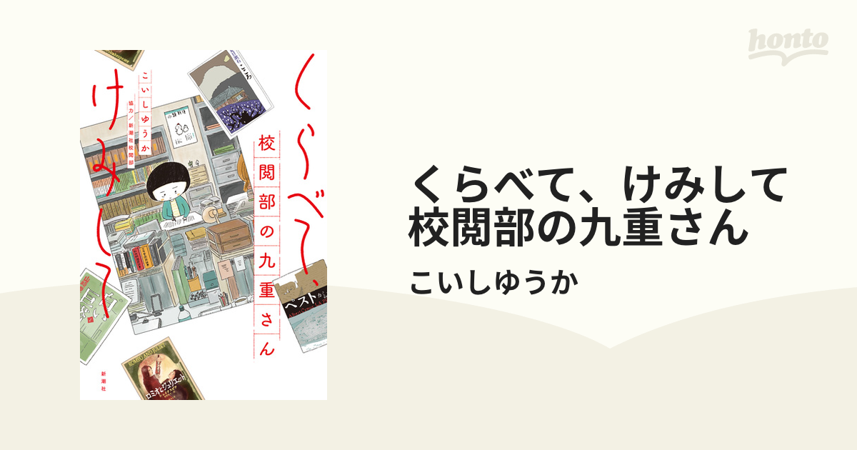 くらべて、けみして 校閲部の九重さん - honto電子書籍ストア