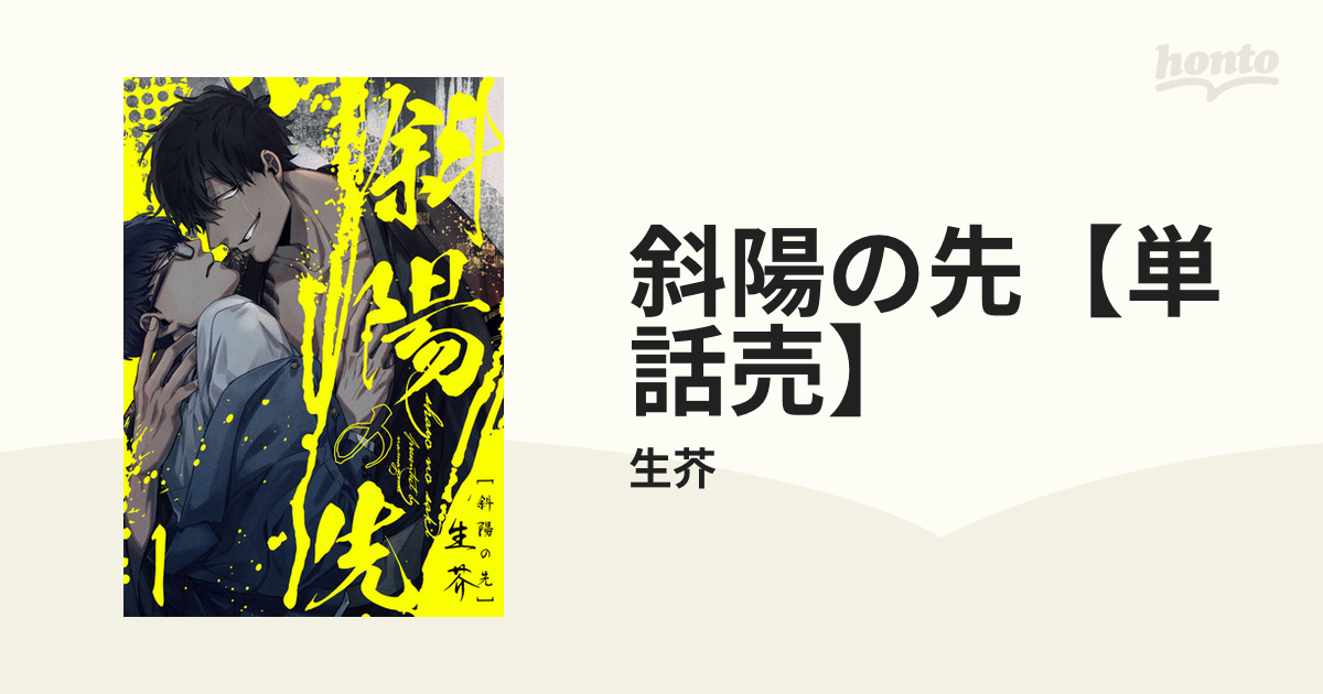 斜陽の先【単話売】 - honto電子書籍ストア