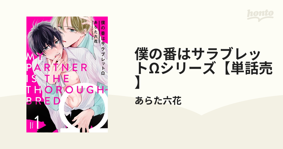 僕の番はサラブレットΩシリーズ【単話売】 - honto電子書籍ストア