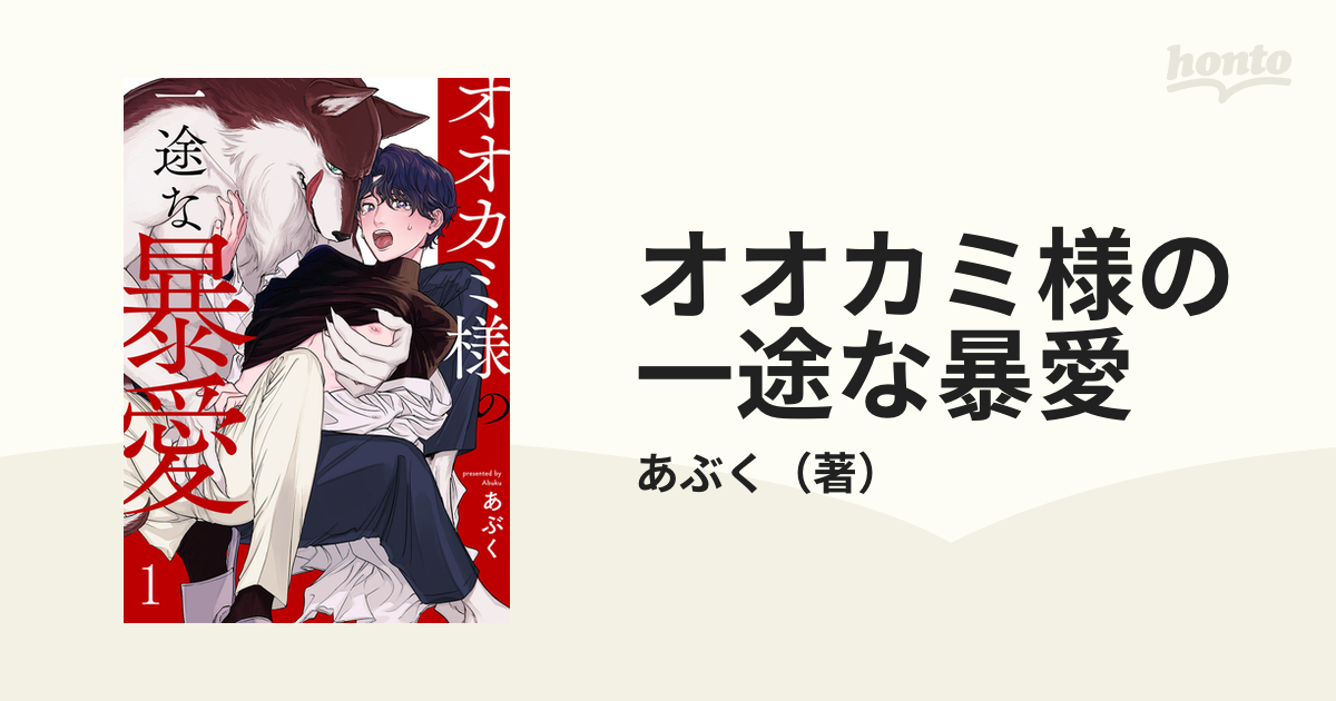 オオカミ様の一途な暴愛 - honto電子書籍ストア